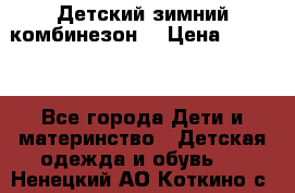 Детский зимний комбинезон. › Цена ­ 3 000 - Все города Дети и материнство » Детская одежда и обувь   . Ненецкий АО,Коткино с.